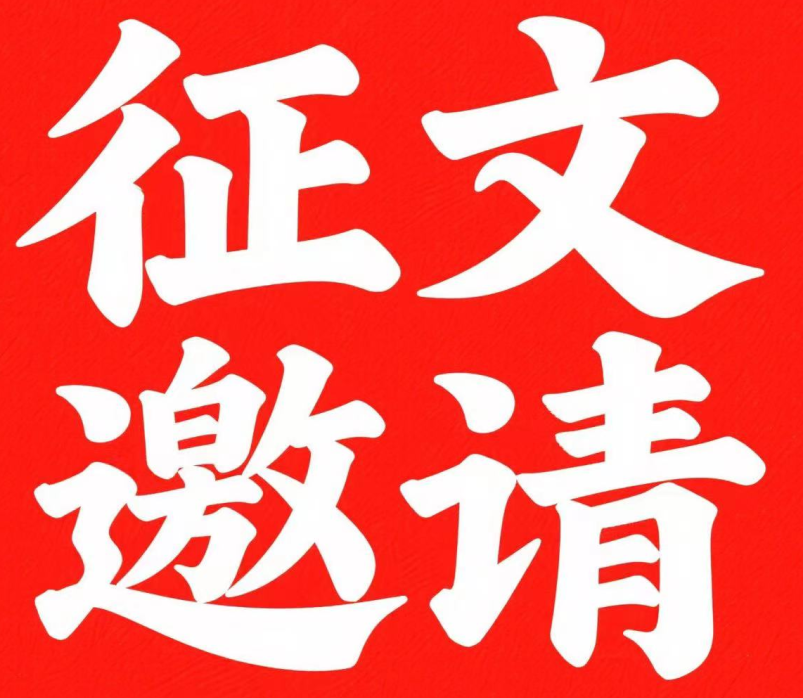 成都陽(yáng)光生物科技有限責(zé)任公司 征文邀請(qǐng)