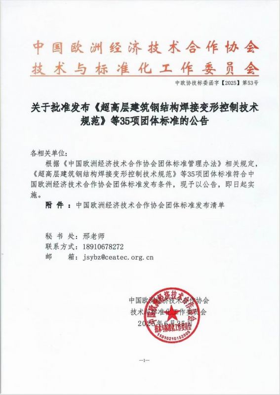 關(guān)于批準(zhǔn)發(fā)布《超高層建筑鋼結(jié)構(gòu)焊接變形控制技術(shù)規(guī)范》等35項(xiàng)團(tuán)體標(biāo)準(zhǔn)的公告